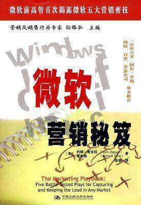 微软营销秘笈(试读本)