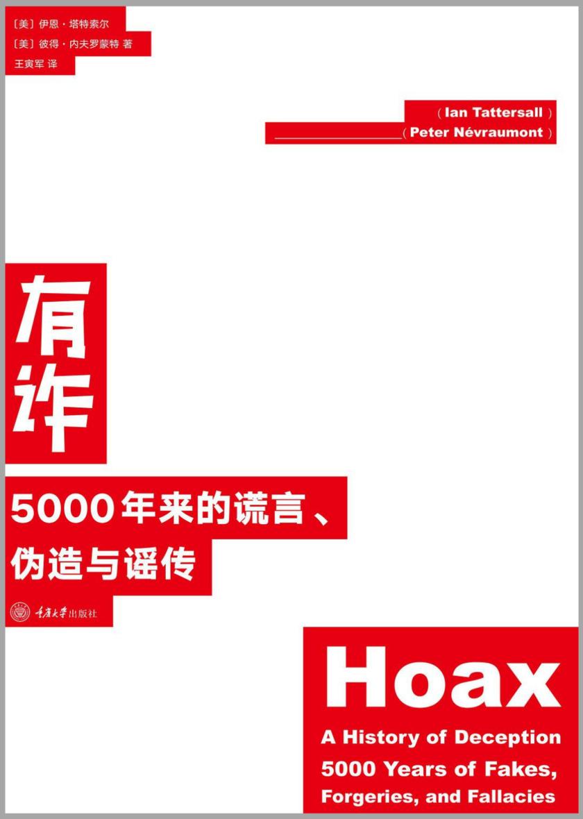 有诈:5000年来的谎言、伪造与谣传