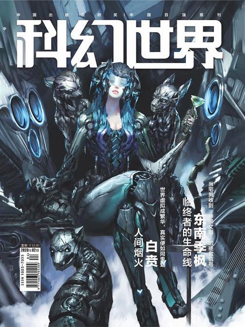 《科幻世界》2020年2期(电子杂志)