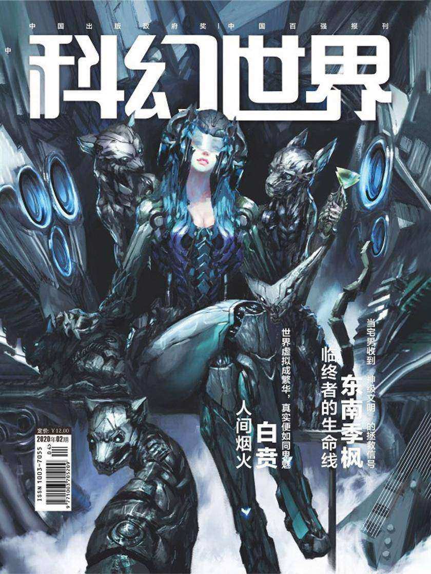 《科幻世界》2020年2期(电子杂志)