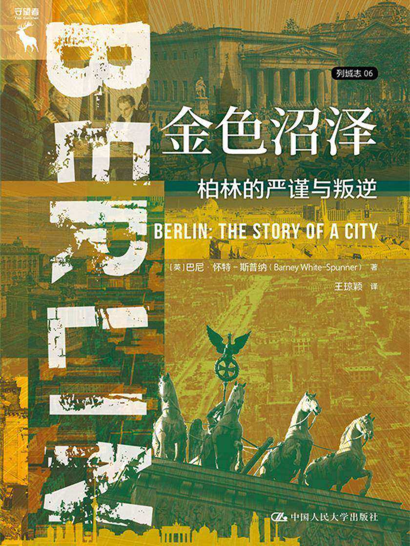 金色沼泽:柏林的严谨与叛逆(列城志)