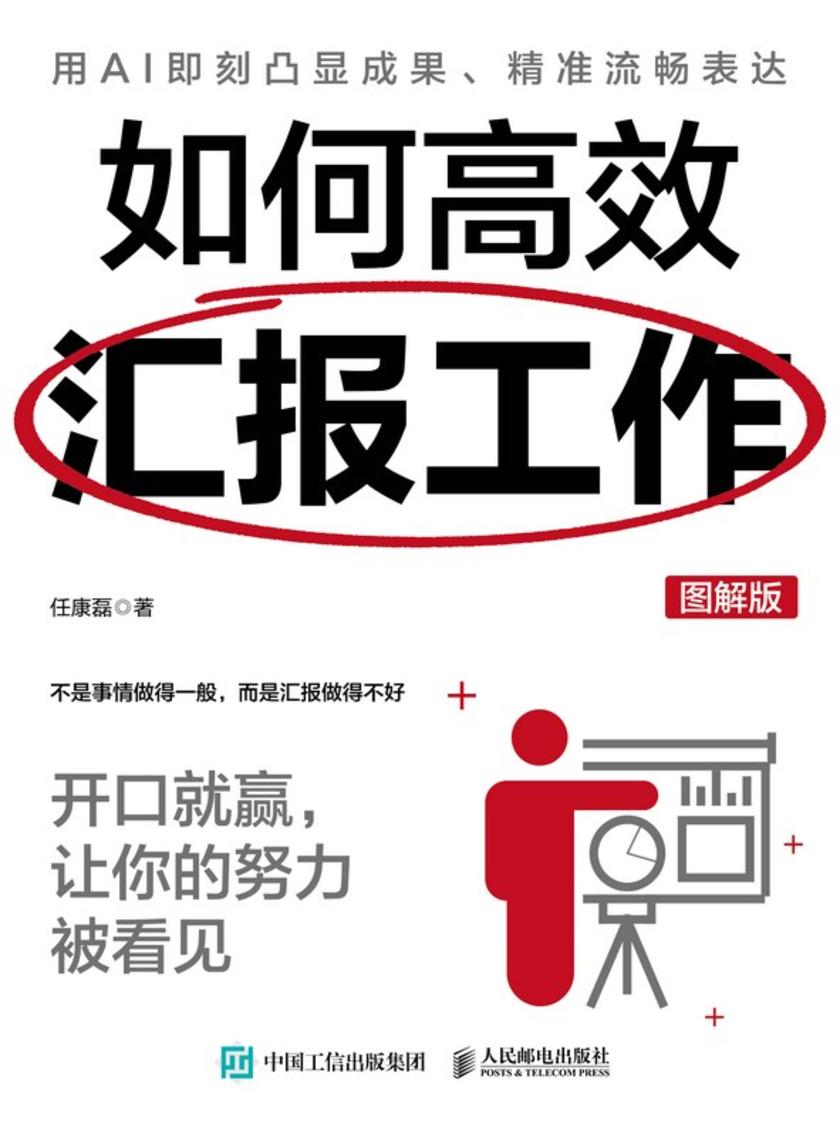 如何*汇报工作:开口就赢,让你的努力被看见