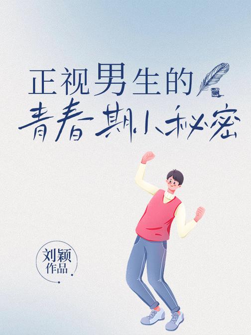 正视男生的生理和心理成长