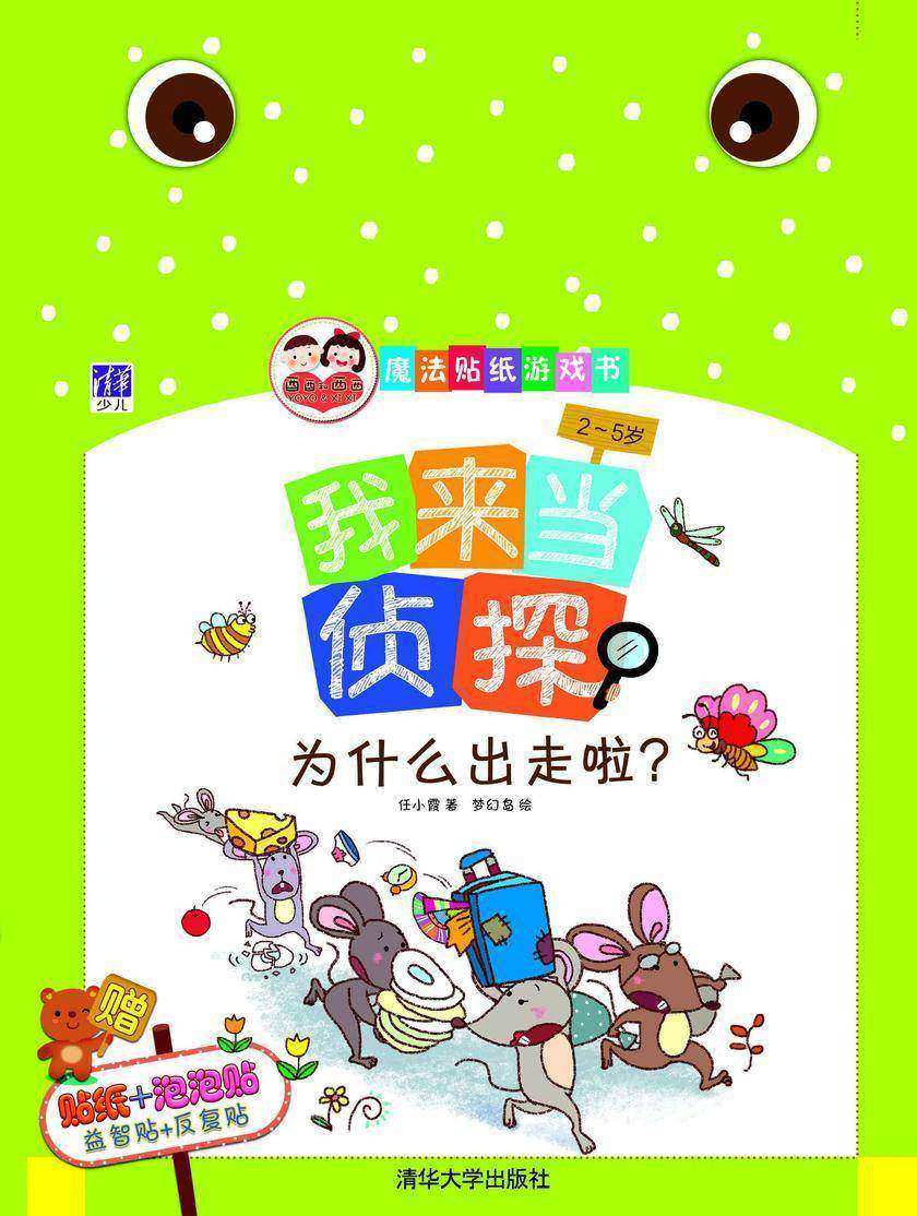我来当侦探：为什么出走啦？