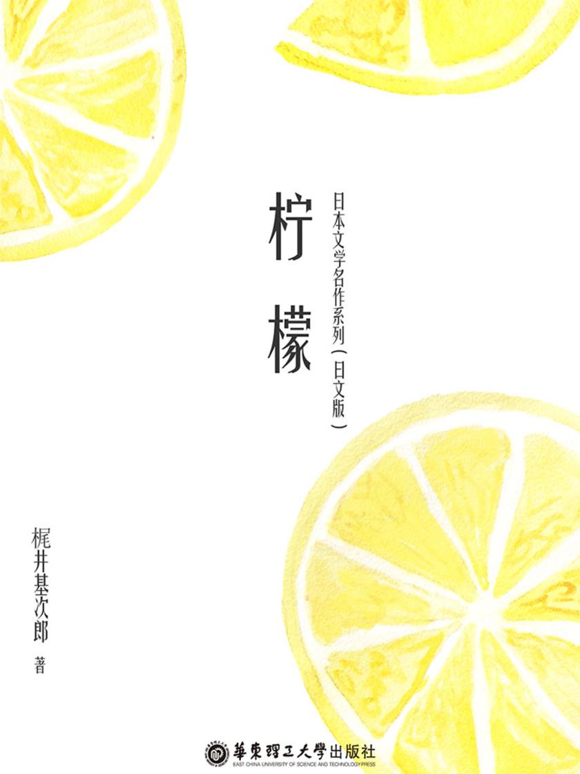 日本文学名作系列:柠檬(日文版)