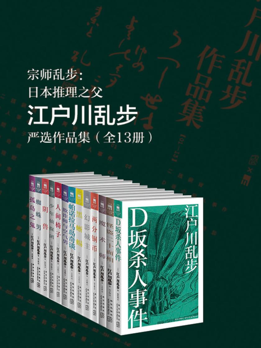 江户川乱步严选作品集(共13册，日本推理小说之父，永不过时的经典 D坂杀人事件、阴兽、孤岛之鬼、帕诺拉马岛奇谈)