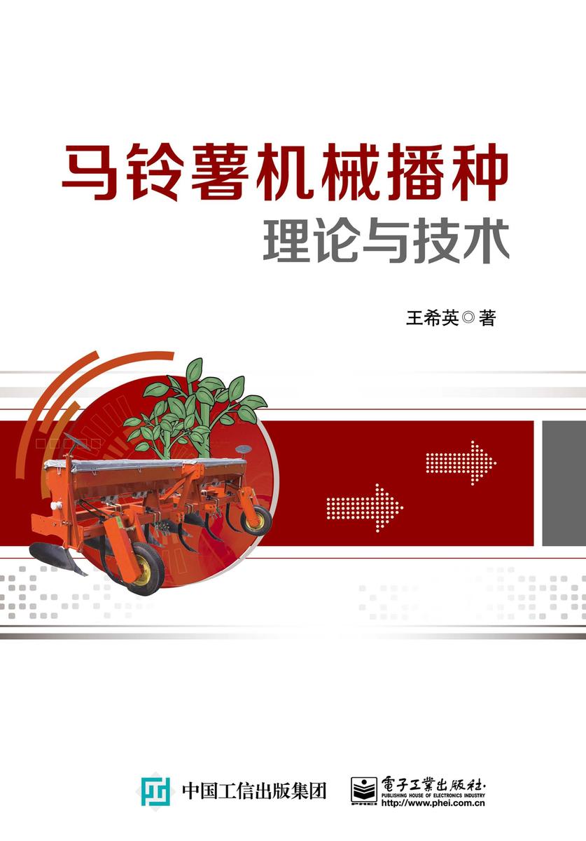 马铃薯机械播种理论与技术