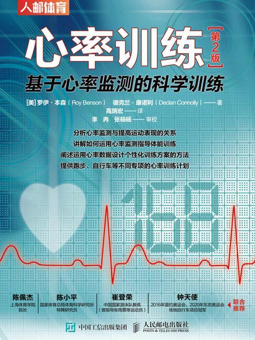 心率训练:基于心率监测的科学训练(第2版)