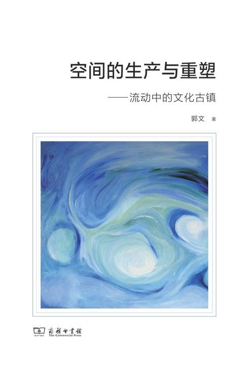 空间的生产与重塑:流动中的文化古镇