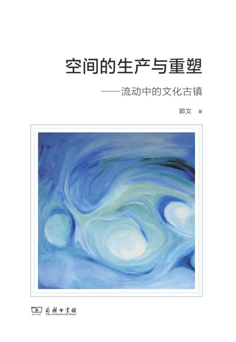 空间的生产与重塑:流动中的文化古镇