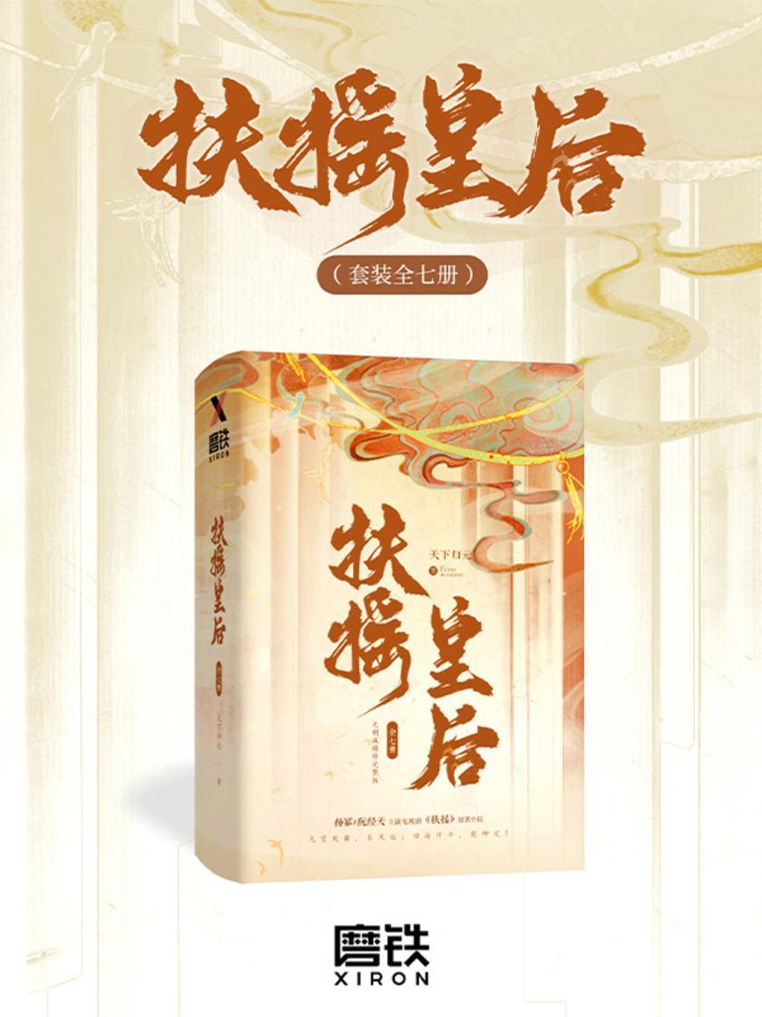 扶摇皇后(全七册 | 杨幂×阮经天主演电视剧《扶摇》原著)