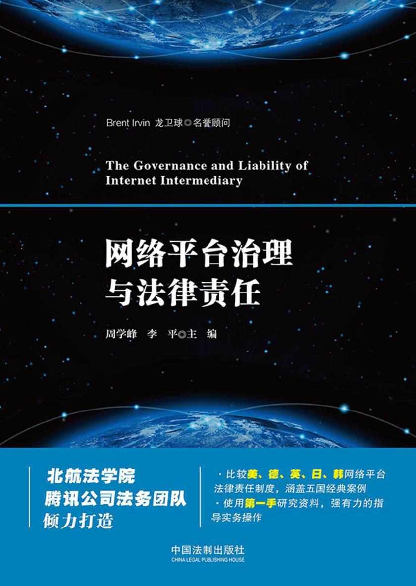 网络平台治理与法律责任
