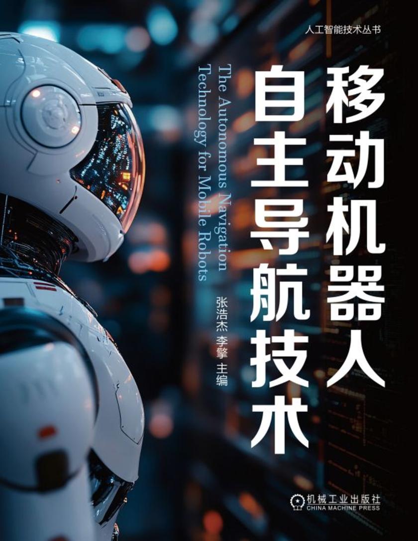 移动机器人自主导航技术