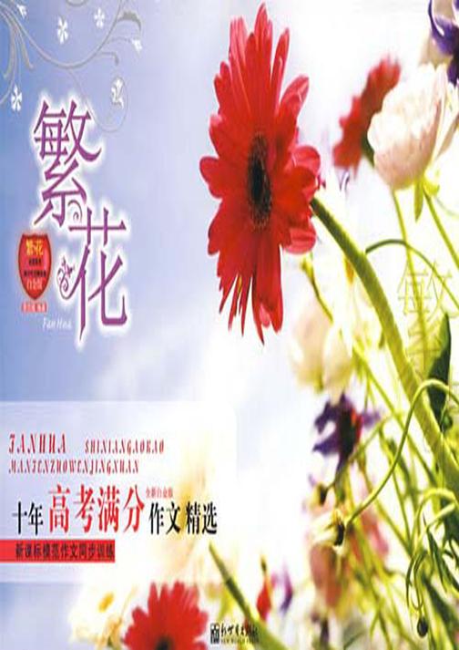 繁花：十年高考满分作文精选