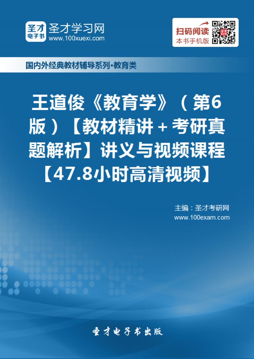 王道俊《教育学》（第6版）【教材精讲＋考研真题解析】讲义与视频课程【47.8小时高清视频】