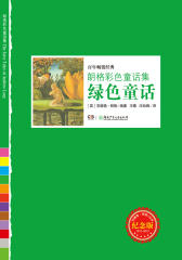 朗格彩色童话集——绿色童话（文学大师安德鲁·朗格100年纪念版，欧洲原版36幅插图，梅子涵倾情推荐！）(试读本)