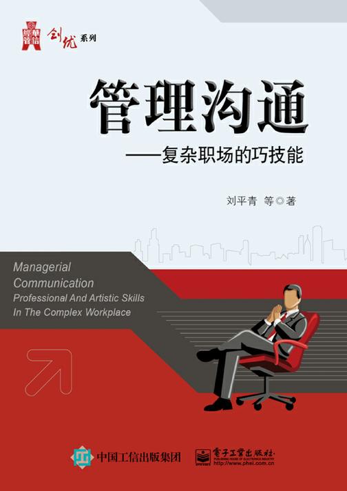 管理沟通——复杂职场的巧技能