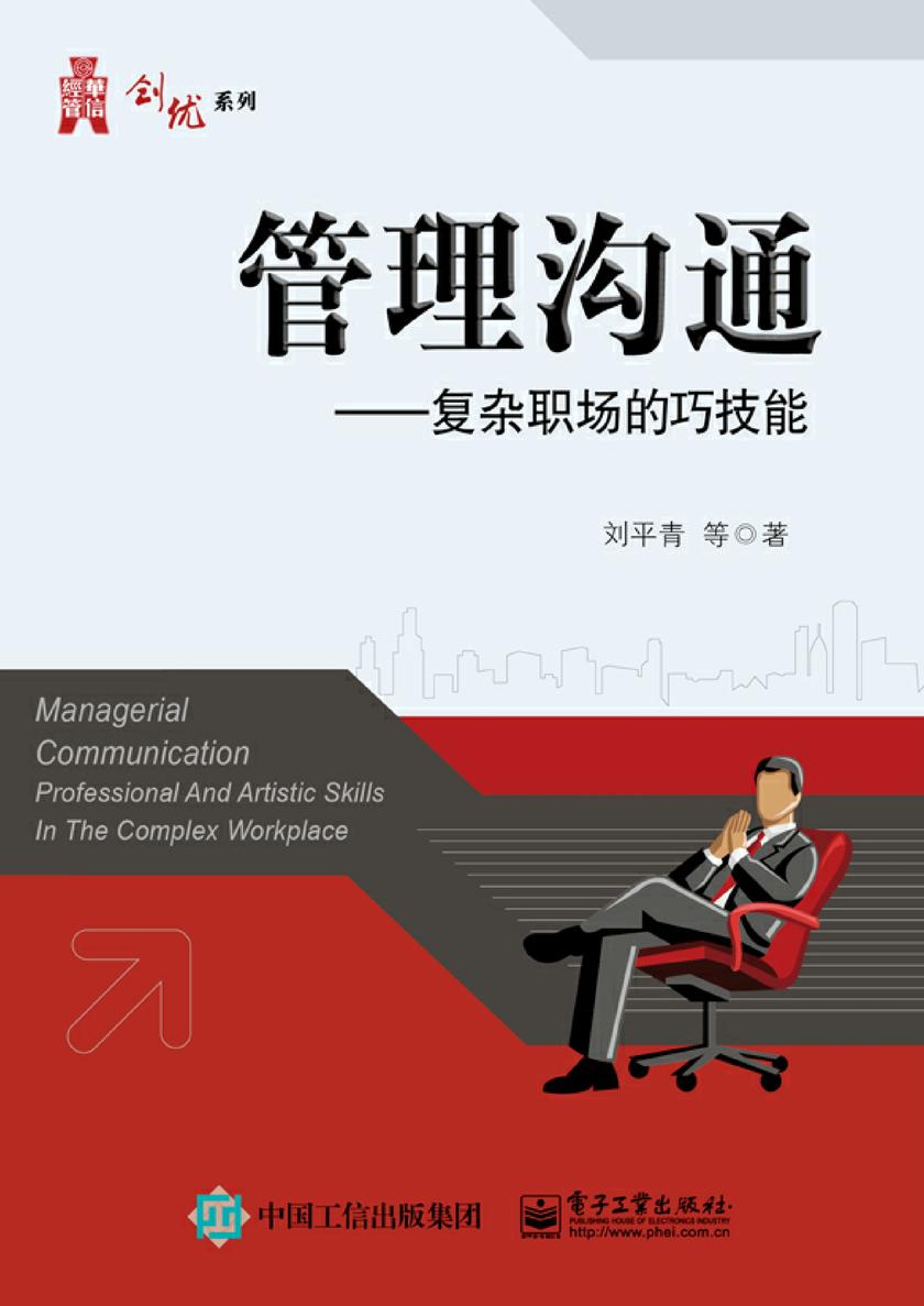 管理沟通——复杂职场的巧技能