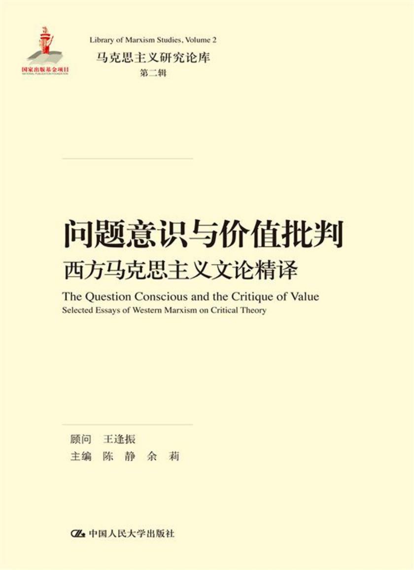 问题意识与价值批判:西方马克思主义文论精译(马克思主义研究论库·第二辑)
