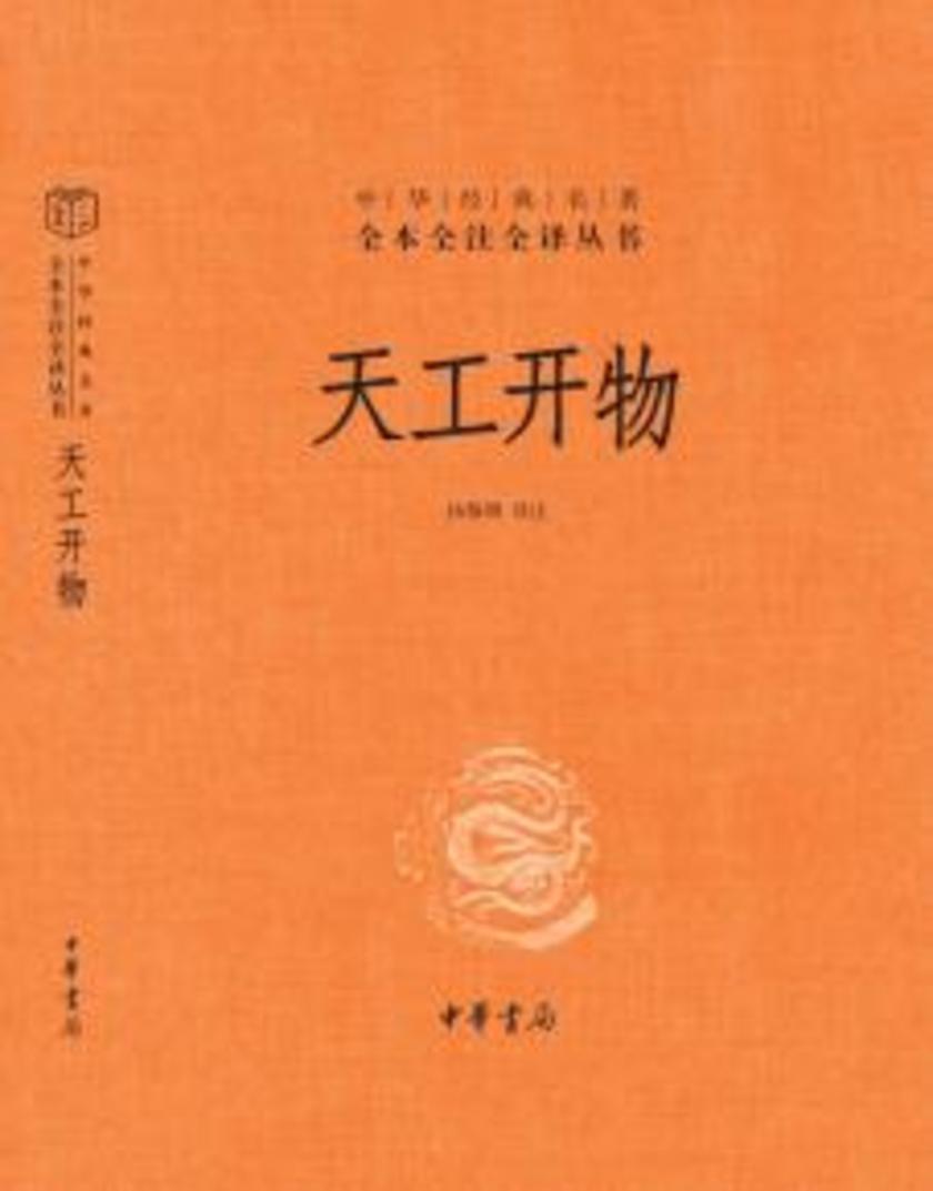 天工开物(精)--中华经典名著全本全注全译  中华书局出品