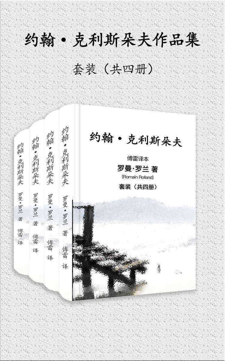傅雷译·约翰·克利斯朵夫(套装共4册)