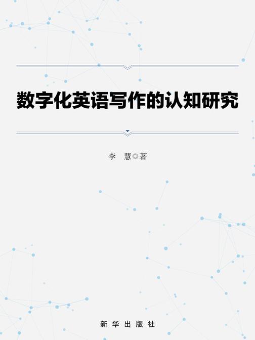 数字化英语写作的认知研究