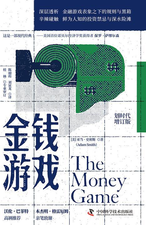 金钱游戏(划时代增订版)