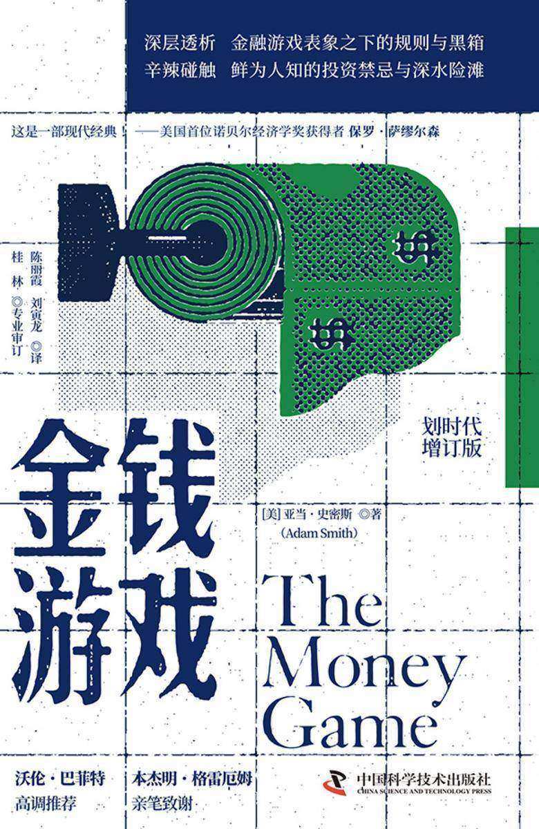 金钱游戏(划时代增订版)