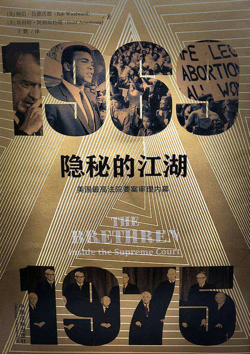 隐秘的江湖:美国*高法院要案审理内幕