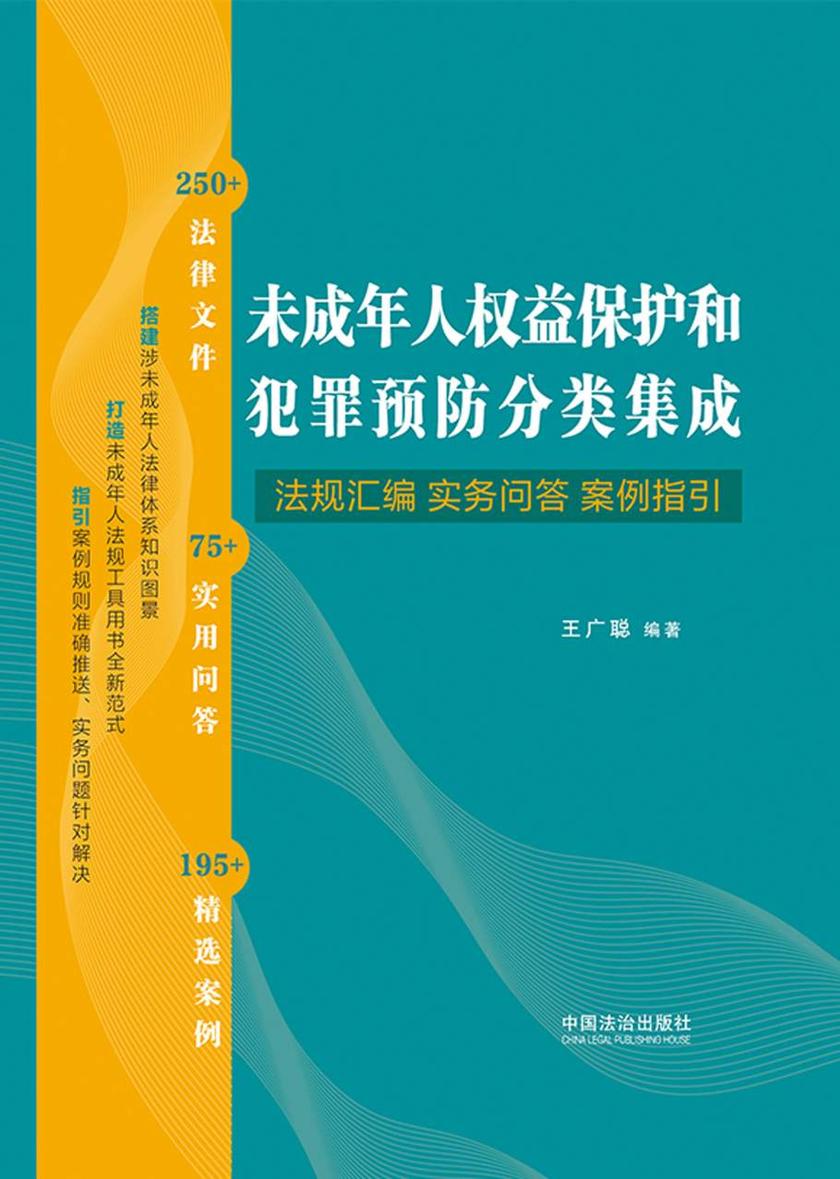 未成年人权益保护和犯罪预防分类集成:法规汇编·实务问答·案例指引