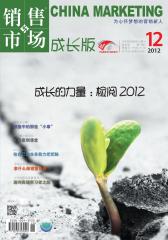 销售与市场·成长版 月刊 2012年12期(电子杂志)(仅适用PC阅读)