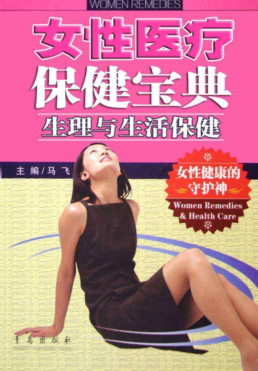 女性医疗保健宝典·生理与生活保健