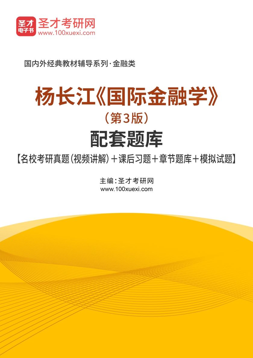 杨长江《国际金融学》（第3版）配套题库【名校考研真题（视频讲解）＋课后习题＋章节题库＋模拟试题】