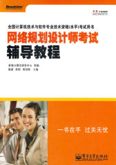 【年末清仓】网络规划设计师考试辅导教程(试读本)
