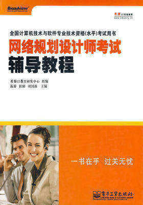 【年末清仓】网络规划设计师考试辅导教程(试读本)