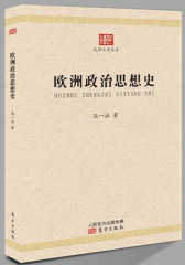 欧洲政治思想史(试读本)