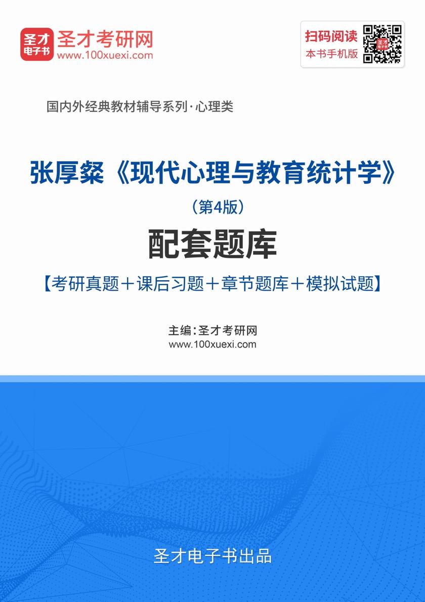 张厚粲《现代心理与教育统计学》（第4版）配套题库【考研真题＋课后习题＋章节题库＋模拟试题】