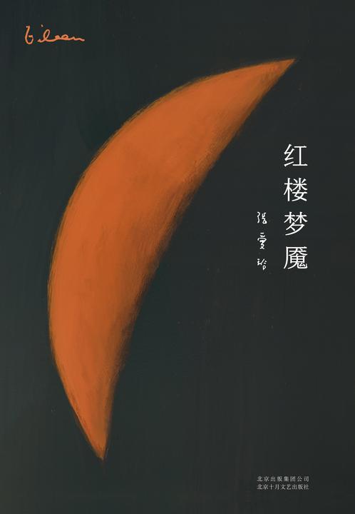张爱玲全集09:红楼梦魇