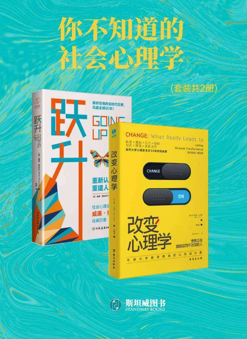 你不知道的社会心理学(套装共2册)