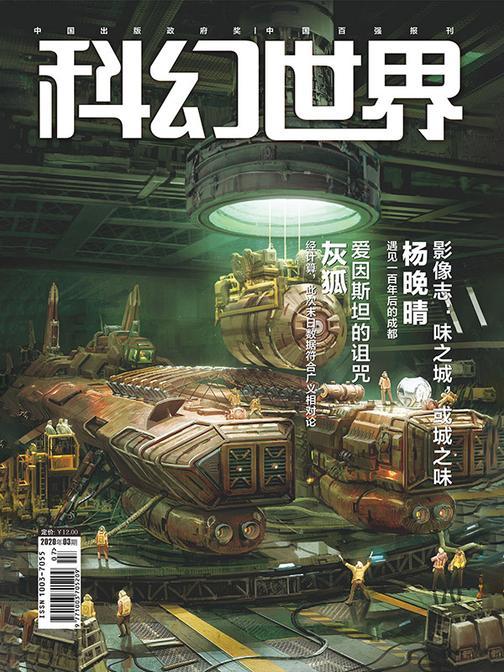 《科幻世界》2020年3期(电子杂志)