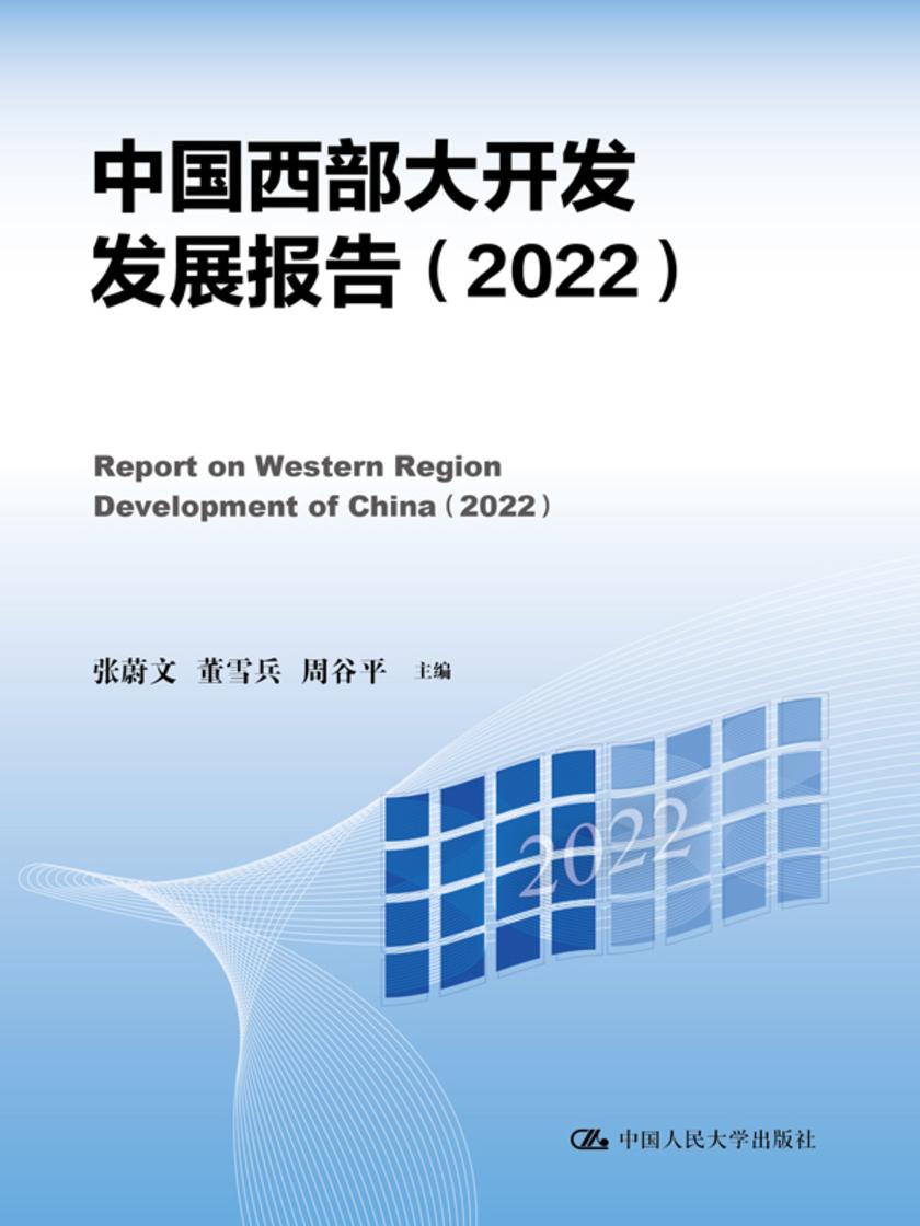 中国西部大开发发展报告(2022)