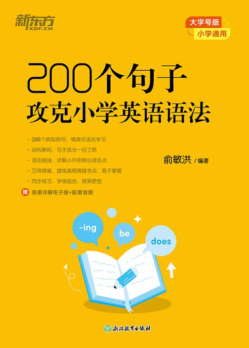 200个句子攻克小学英语语法