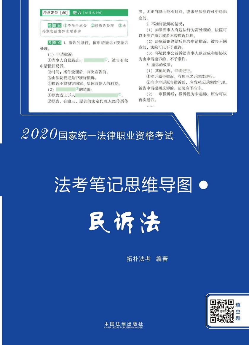 2020国家统一法律职业资格考试法考笔记思维导图:民诉法【拓朴法考笔记思维导图】
