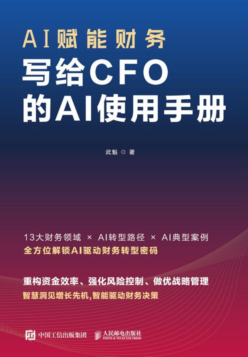 AI赋能财务:写给CFO的AI使用手册