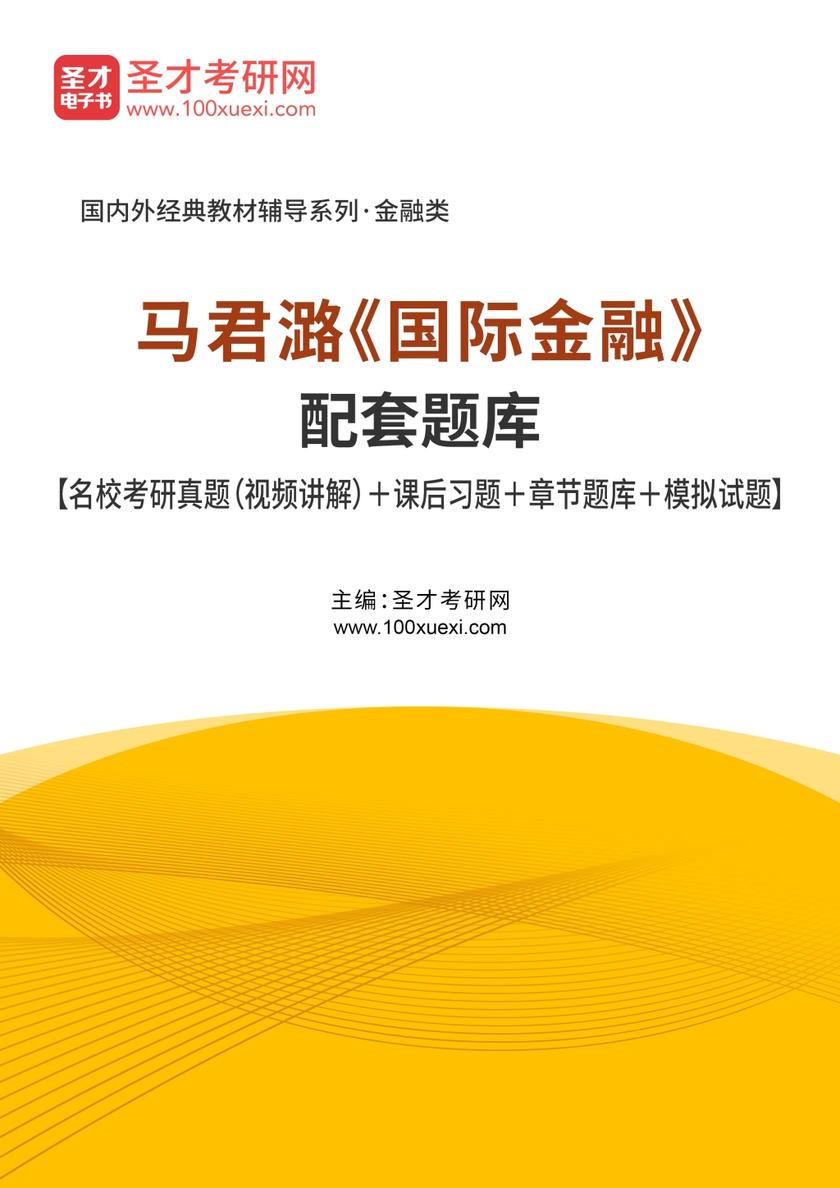 马君潞《国际金融》配套题库【名校考研真题（视频讲解）＋课后习题＋章节题库＋模拟试题】