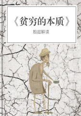 贫穷的本质·解读版