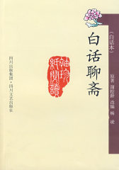 白话聊斋（白话本）(试读本)