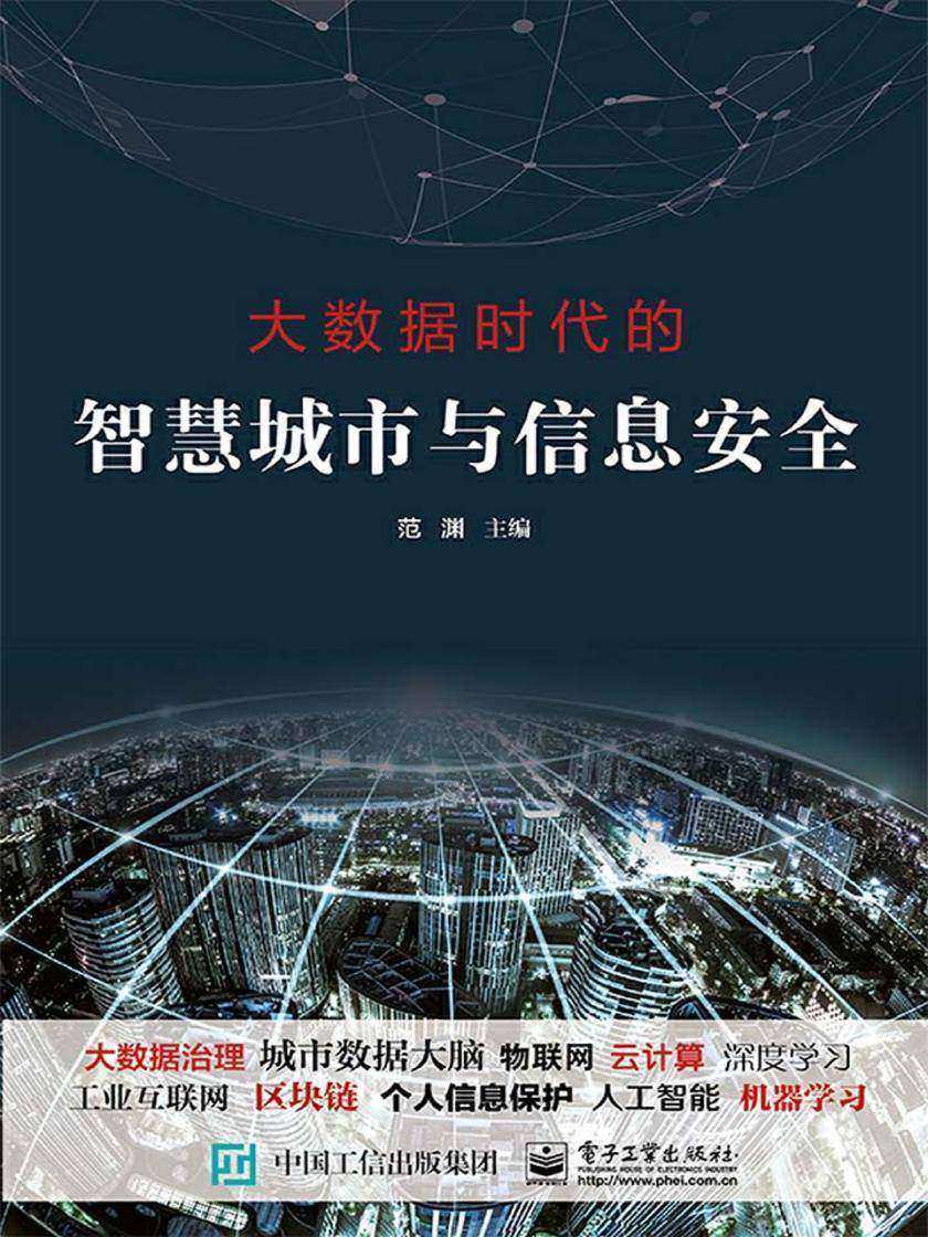 大数据时代的智慧城市与信息安全