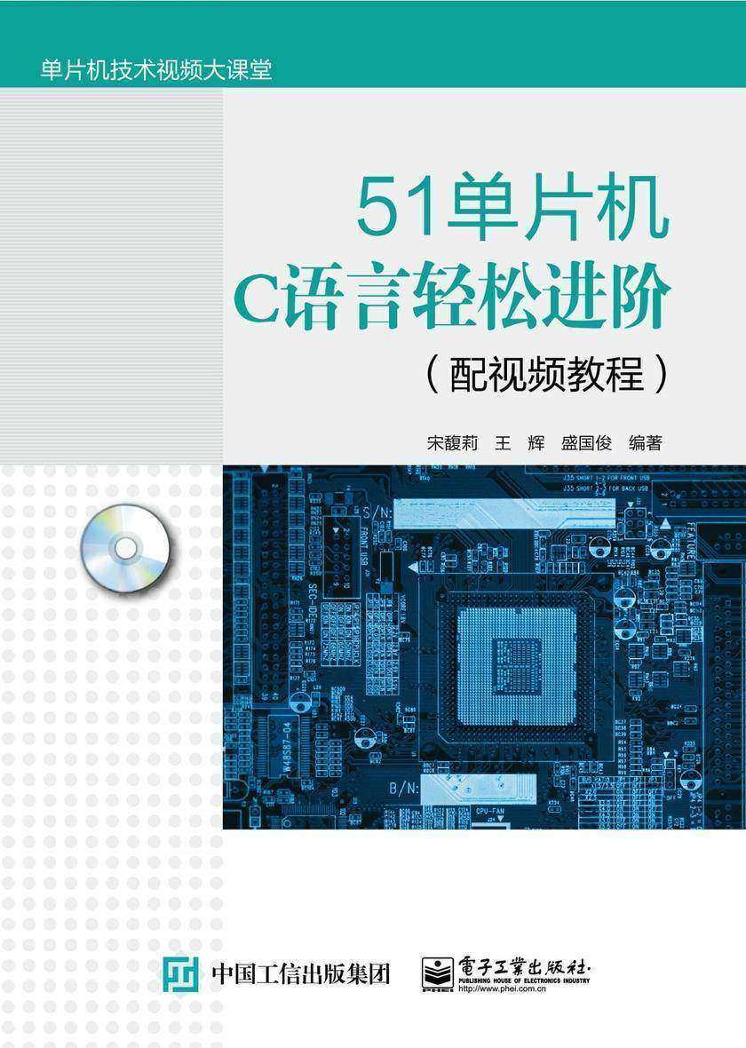 51单片机C语言轻松进阶(配视频教程)