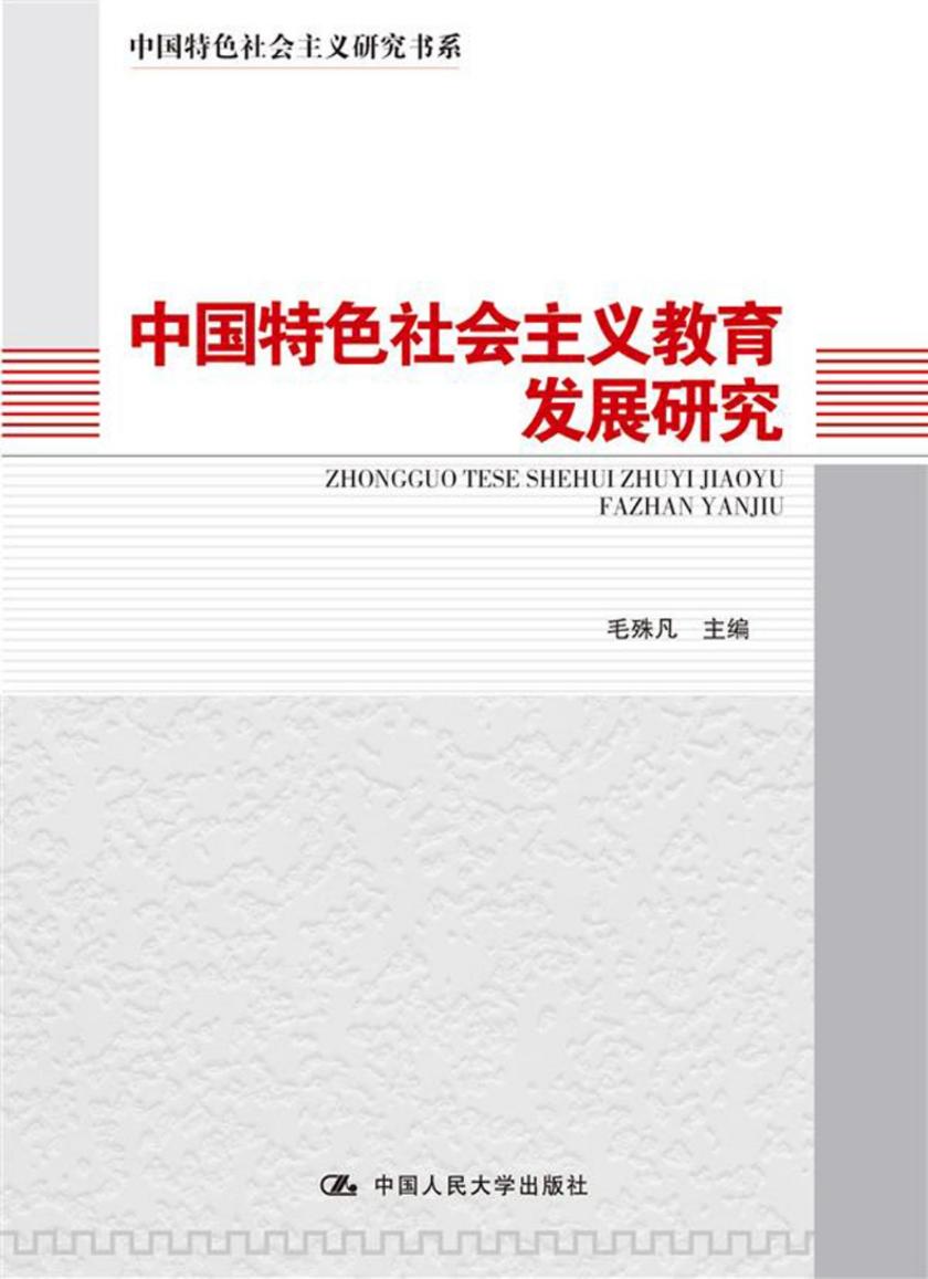 中国特色社会主义教育发展研究(中国特色社会主义研究书系)